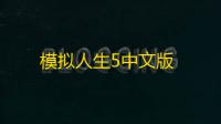 模拟人生5中文版